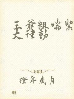 王爷粗喘紫黑硕大律动