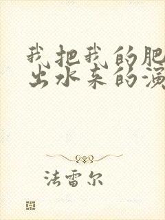 我把我的肥岳日出水来的演员表封面