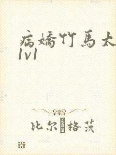 病娇竹马太难哄1v1