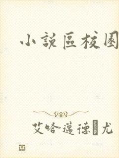 小说区校园春色