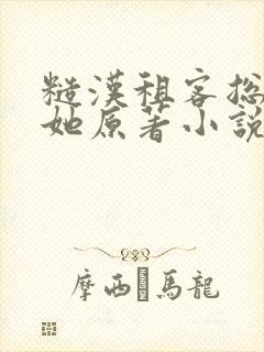 糙汉租客总是吵她原著小说