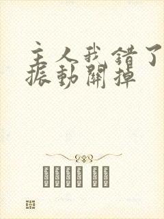 主人我错了请把振动关掉