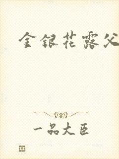金银花露父欲