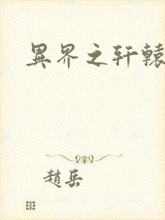 异界之轩辕剑魂