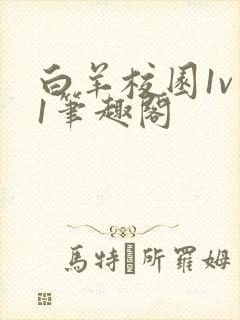 白羊校园1v 1笔趣阁