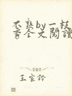 不熟by一枝独秀全文阅读笔趣阁封面