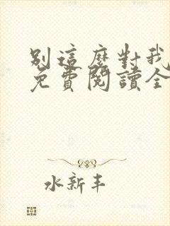 别这么对我小说免费阅读全文封面