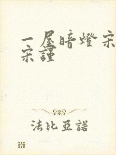 一屋暗灯宋星阑宋谨