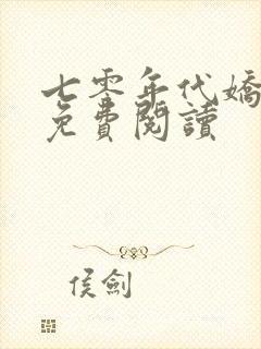 七零年代娇美人免费阅读