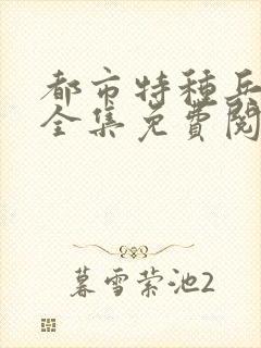 都市特种兵杨洛全集免费阅读全文笔趣阁封面