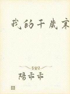 我的千岁寒封面