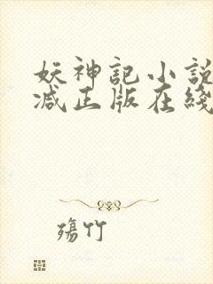 妖神记小说无删减正版在线阅读