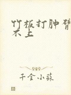 竹板打肿臂缝合不上