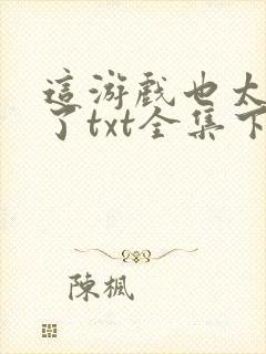 这游戏也太真实了txt全集下载完整版