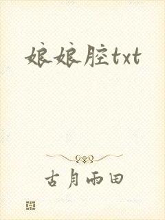 娘娘腔txt封面