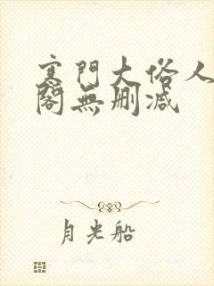 寒门大俗人笔趣阁无删减