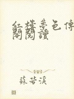 红楼梦色传笔趣阁阅读