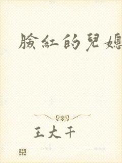 脸红的儿媳妇