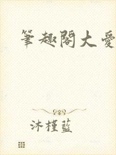 笔趣阁大爱仙尊封面