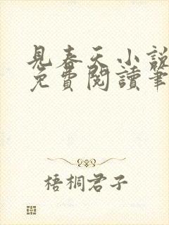 见春天小说全文免费阅读笔趣阁封面