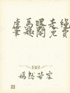 虐马眼走绳by笔趣阁免费阅读