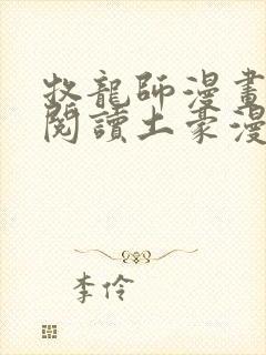 牧龙师漫画免费阅读土豪漫画