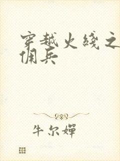 穿越火线之最强佣兵