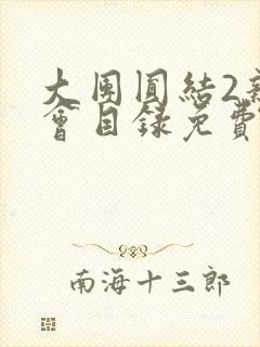 大团圆结2亲情会目录免费阅读封面