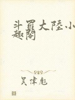 斗罗大陆小说笔趣阁