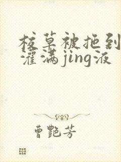 校草被拖到公厕灌满jing液