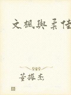 文枫与柔佳封面
