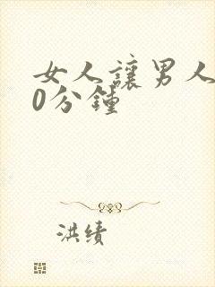 女人让男人捅30分钟