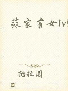 苏家有女1v5封面