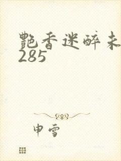 艳香迷醉未删节285