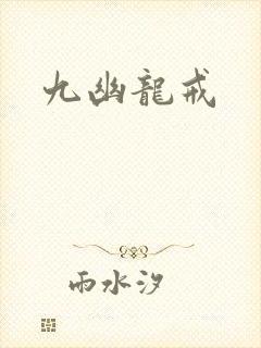 九幽龙戒
