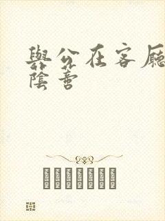 与公在客厅添我荫蒂