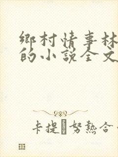 乡村情事林大牛的小说全文免费阅读无弹窗的