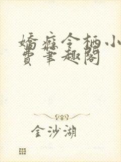 娇瘾令栖小说免费笔趣阁