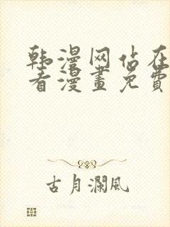 韩漫网站在线观看漫画免费