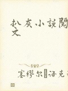 扒灰小说阅读全文