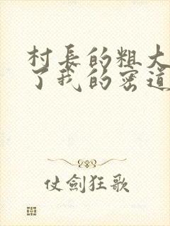 村长的粗大挺进了我的密道封面