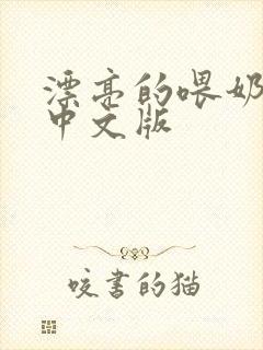 漂亮的喂奶人妻中文版