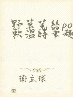 野草菟丝po温软温时笔趣阁封面