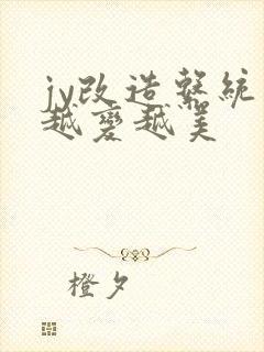 jy改造系统人越变越美