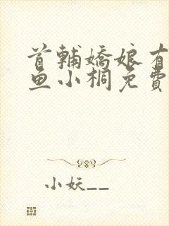 首辅娇娘有空间鱼小桐免费阅读