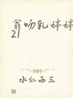 翁吻乳婷婷小玲21封面