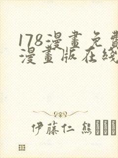 178漫画免费漫画版在线下拉式封面