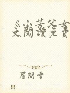 《小芳父女》全文阅读免费下载