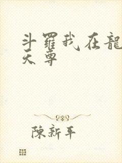 斗罗我在龙王当天尊封面