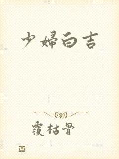 少妇白吉